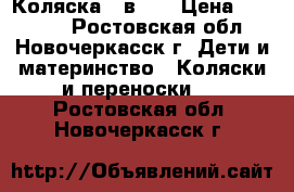 Коляска 3 в 1  › Цена ­ 15 000 - Ростовская обл., Новочеркасск г. Дети и материнство » Коляски и переноски   . Ростовская обл.,Новочеркасск г.